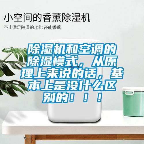 除濕機和空調(diào)的除濕模式，從原理上來說的話，基本上是沒什么區(qū)別的！??！
