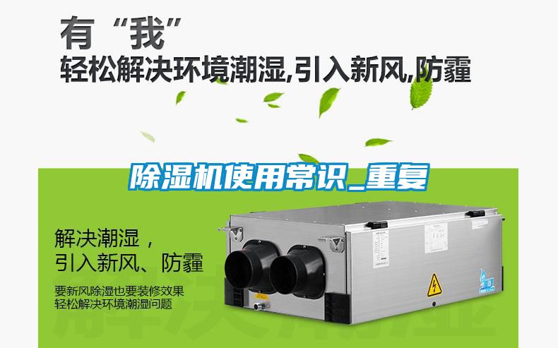 除濕機使用常識_重復(fù)