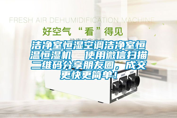 潔凈室恒濕空調(diào)潔凈室恒溫恒濕機(jī)  使用微信掃描二維碼分享朋友圈，成交更快更簡(jiǎn)單！