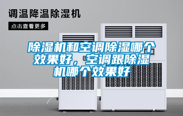 除濕機和空調(diào)除濕哪個效果好，空調(diào)跟除濕機哪個效果好