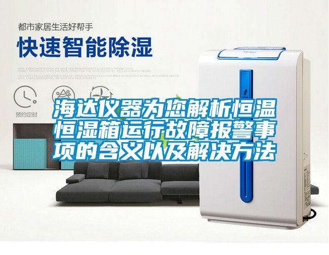 海達(dá)儀器為您解析恒溫恒濕箱運(yùn)行故障報警事項的含義以及解決方法