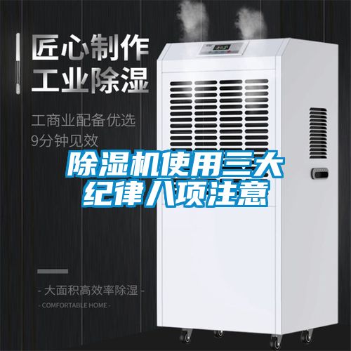 除濕機使用三大紀(jì)律八項注意