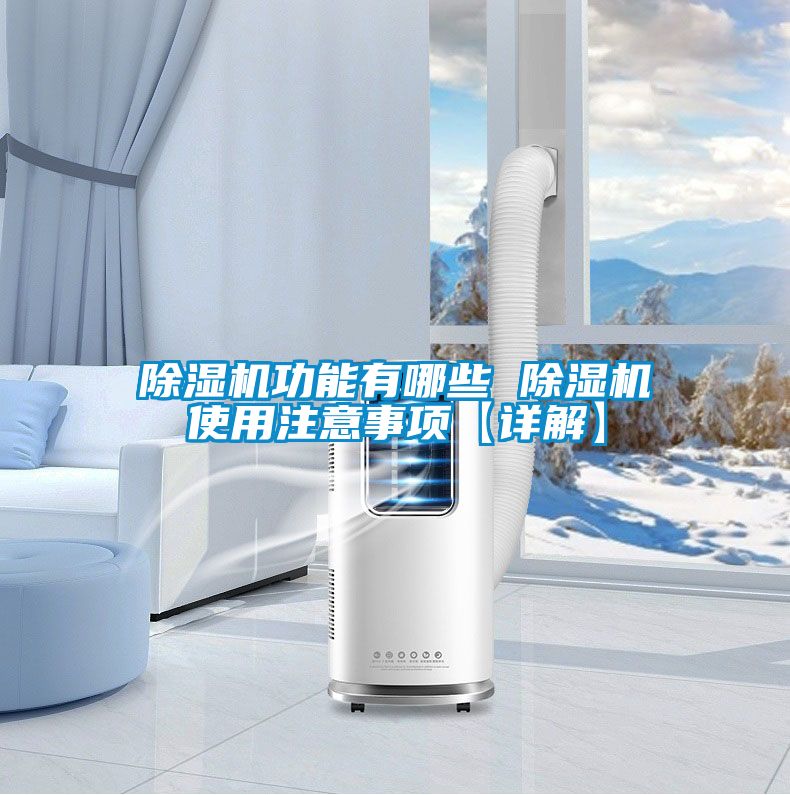 除濕機(jī)功能有哪些 除濕機(jī)使用注意事項【詳解】
