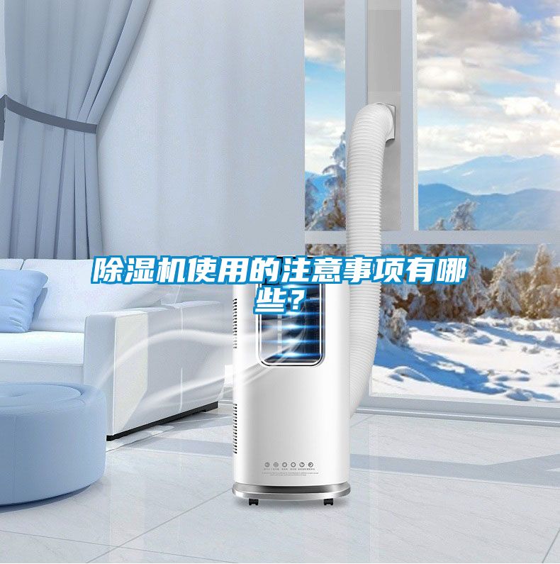 除濕機(jī)使用的注意事項(xiàng)有哪些？