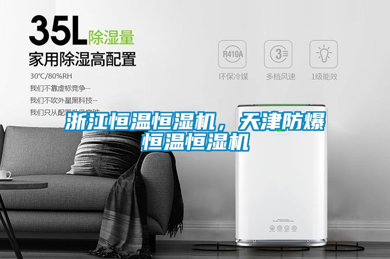 浙江恒溫恒濕機，天津防爆恒溫恒濕機