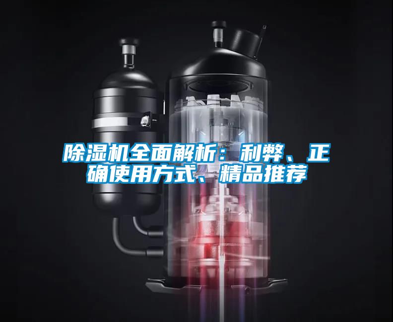 除濕機全面解析：利弊、正確使用方式、精品推薦