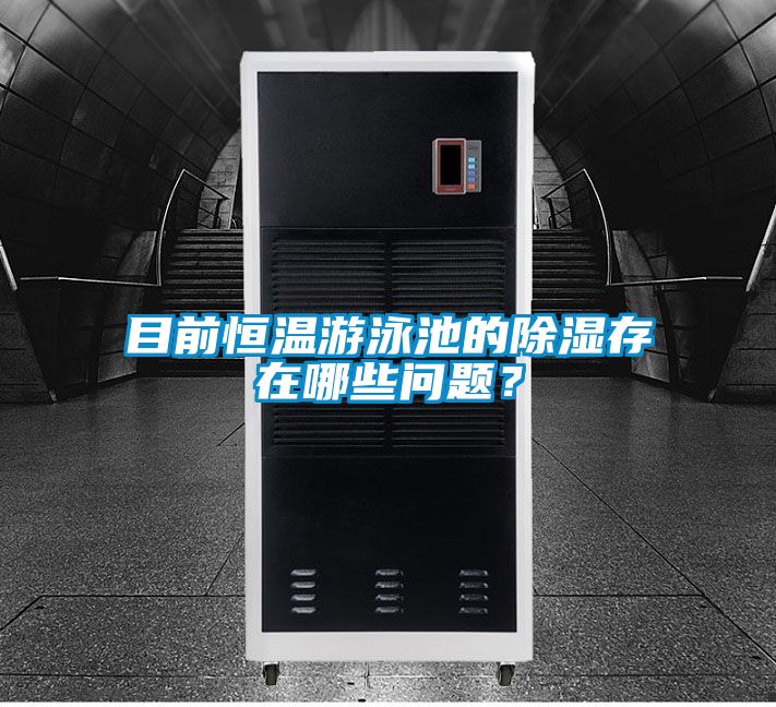 目前恒溫游泳池的除濕存在哪些問(wèn)題？