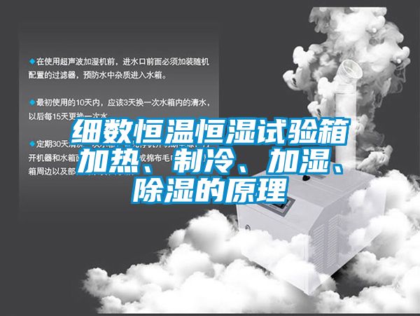 細數恒溫恒濕試驗箱加熱、制冷、加濕、除濕的原理