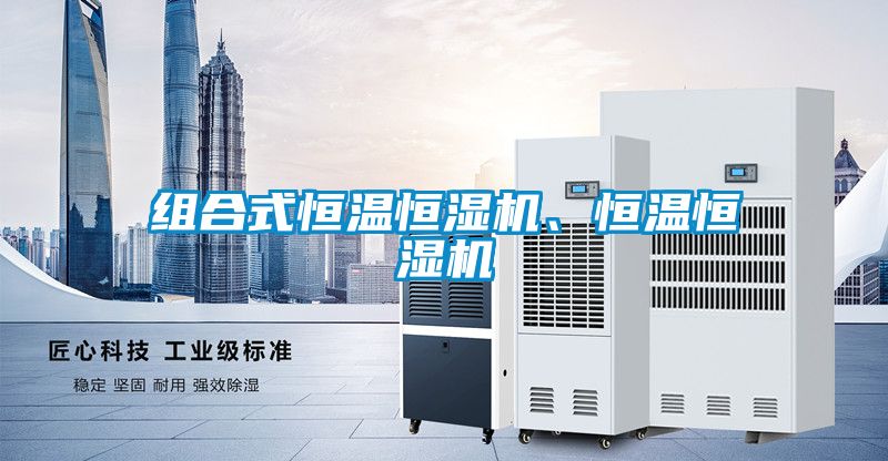 組合式恒溫恒濕機、恒溫恒濕機