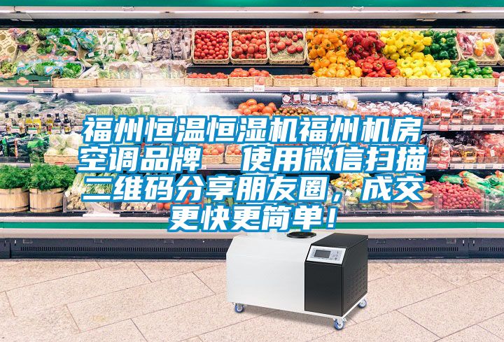 福州恒溫恒濕機福州機房空調(diào)品牌  使用微信掃描二維碼分享朋友圈，成交更快更簡單！
