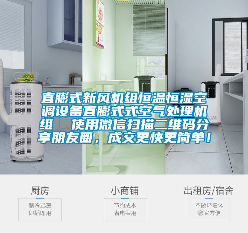 直膨式新風(fēng)機(jī)組恒溫恒濕空調(diào)設(shè)備直膨式式空氣處理機(jī)組  使用微信掃描二維碼分享朋友圈，成交更快更簡單！