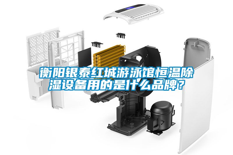 衡陽(yáng)銀泰紅城游泳館恒溫除濕設(shè)備用的是什么品牌？