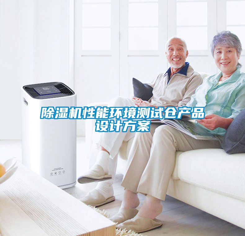 除濕機(jī)性能環(huán)境測(cè)試倉(cāng)產(chǎn)品設(shè)計(jì)方案