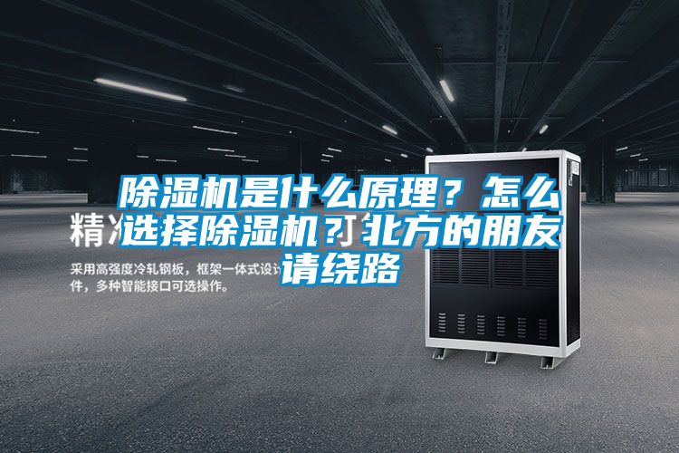 除濕機是什么原理？怎么選擇除濕機？北方的朋友請繞路