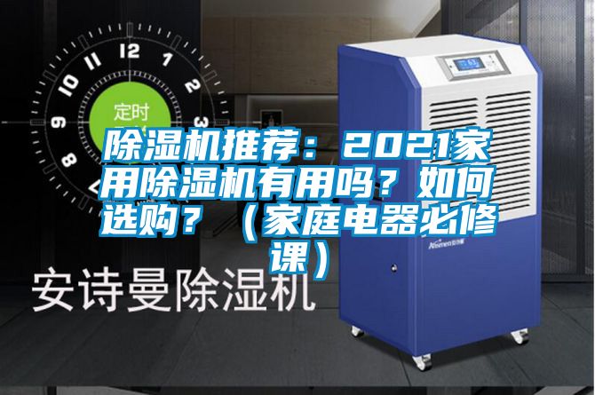 除濕機推薦：2021家用除濕機有用嗎？如何選購？（家庭電器必修課）