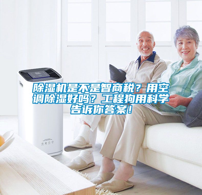 除濕機是不是智商稅？用空調(diào)除濕好嗎？工程狗用科學(xué)告訴你答案！