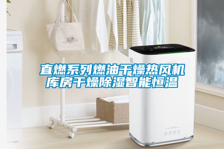 直燃系列燃油干燥熱風(fēng)機(jī)庫房干燥除濕智能恒溫