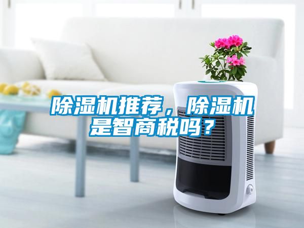 除濕機推薦，除濕機是智商稅嗎？