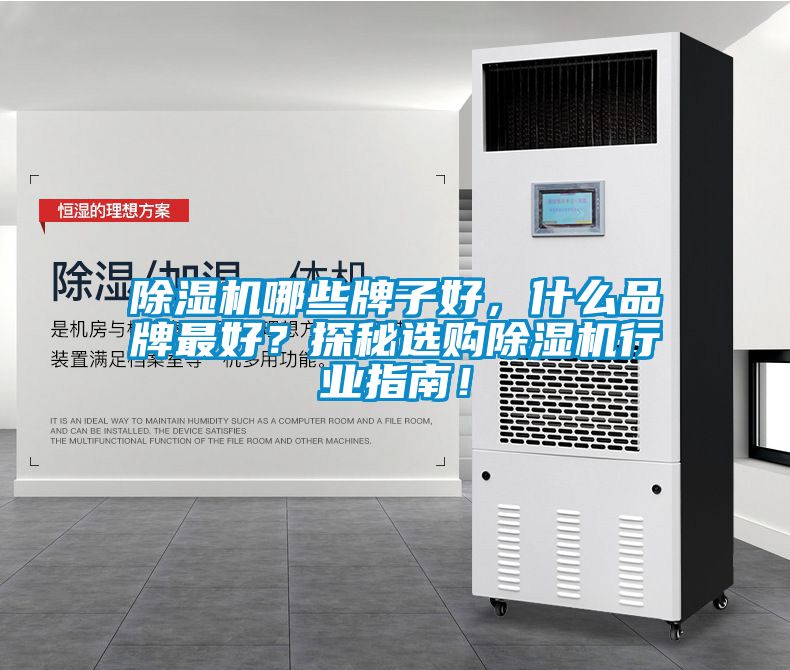 除濕機哪些牌子好，什么品牌最好？探秘選購除濕機行業指南！