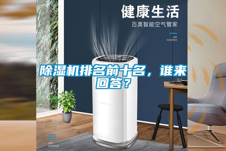 除濕機排名前十名，誰來回答？