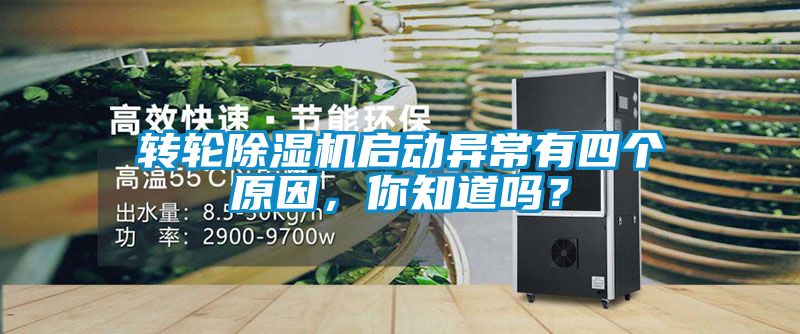 轉輪除濕機啟動異常有四個原因，你知道嗎？