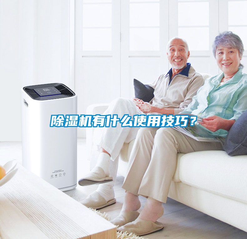 除濕機有什么使用技巧？