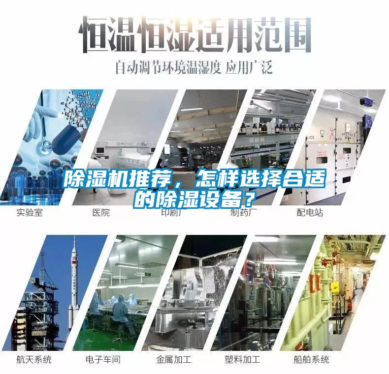 除濕機推薦，怎樣選擇合適的除濕設備？