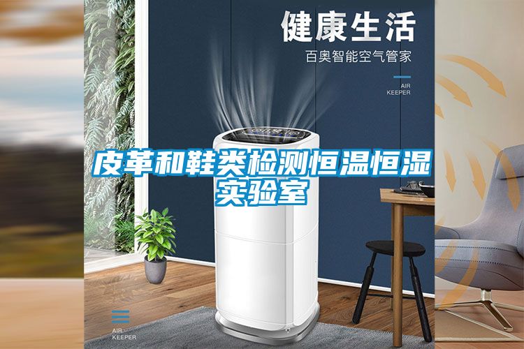 皮革和鞋類檢測(cè)恒溫恒濕實(shí)驗(yàn)室