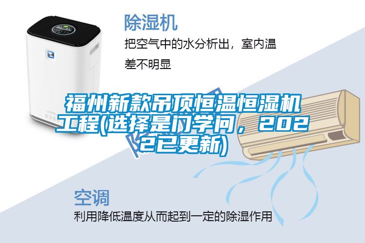 福州新款吊頂恒溫恒濕機工程(選擇是門學(xué)問，2022已更新)