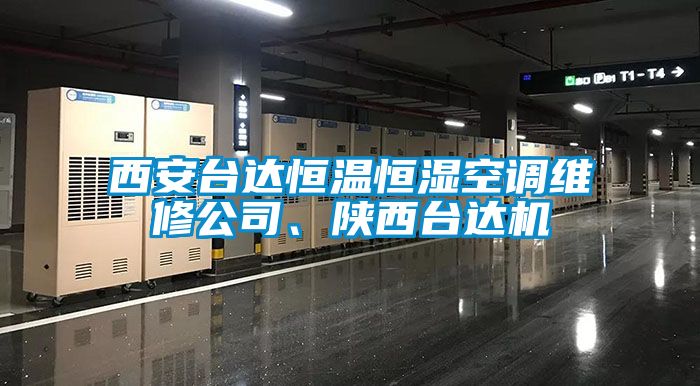 西安臺達恒溫恒濕空調維修公司、陜西臺達機