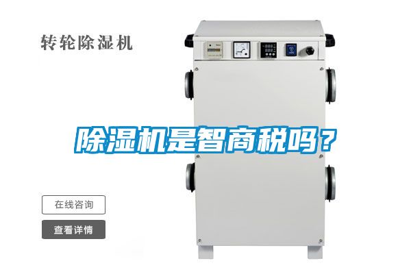 除濕機是智商稅嗎？