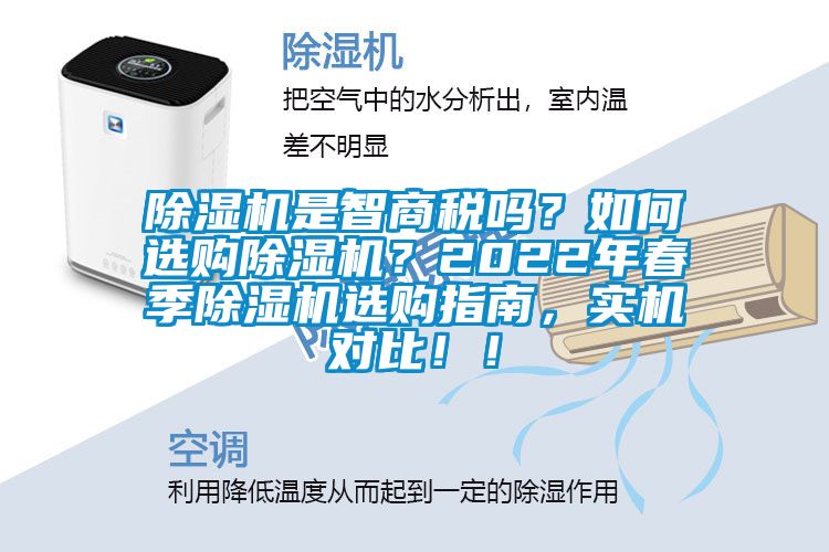 除濕機是智商稅嗎？如何選購除濕機？2022年春季除濕機選購指南，實機對比！！