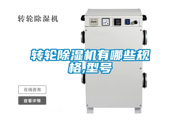 轉(zhuǎn)輪除濕機有哪些規(guī)格,型號