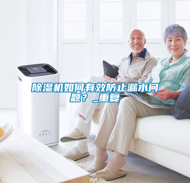 除濕機如何有效防止漏水問題？_重復(fù)