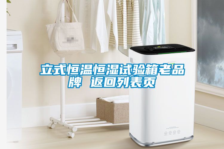 立式恒溫恒濕試驗(yàn)箱老品牌 返回列表頁(yè)