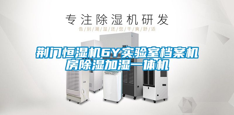 荊門恒濕機(jī)6Y實驗室檔案機(jī)房除濕加濕一體機(jī)