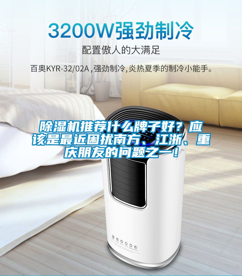 除濕機推薦什么牌子好？應該是最近困擾南方、江浙、重慶朋友的問題之一！