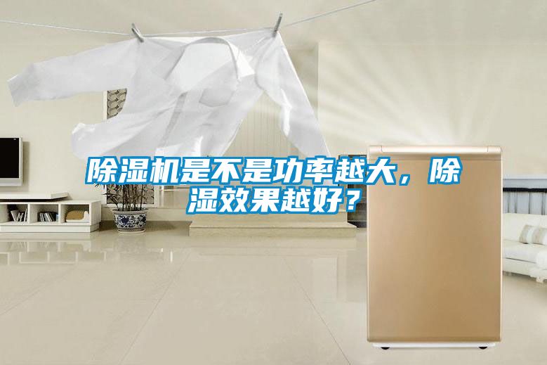 除濕機是不是功率越大，除濕效果越好？