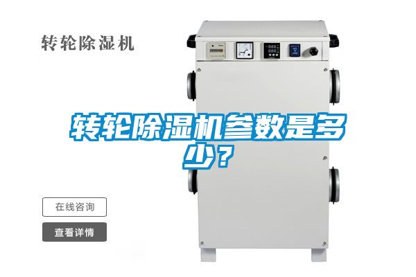 轉輪除濕機參數是多少？