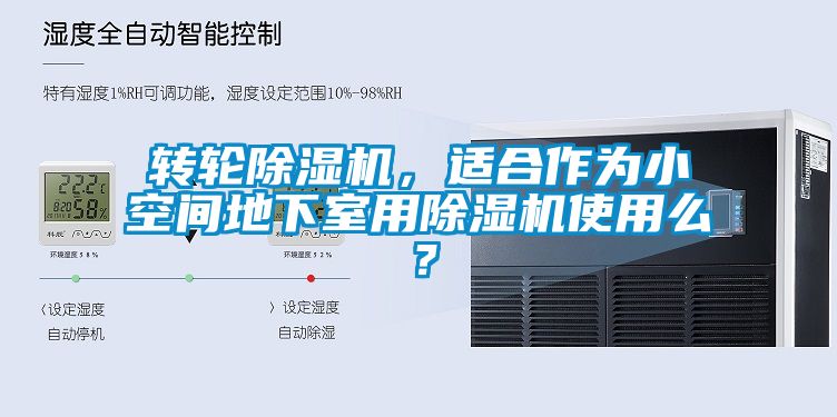 轉(zhuǎn)輪除濕機，適合作為小空間地下室用除濕機使用么？