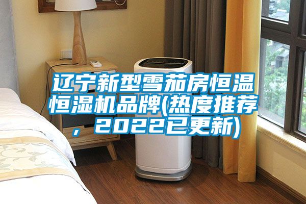 遼寧新型雪茄房恒溫恒濕機品牌(熱度推薦，2022已更新)