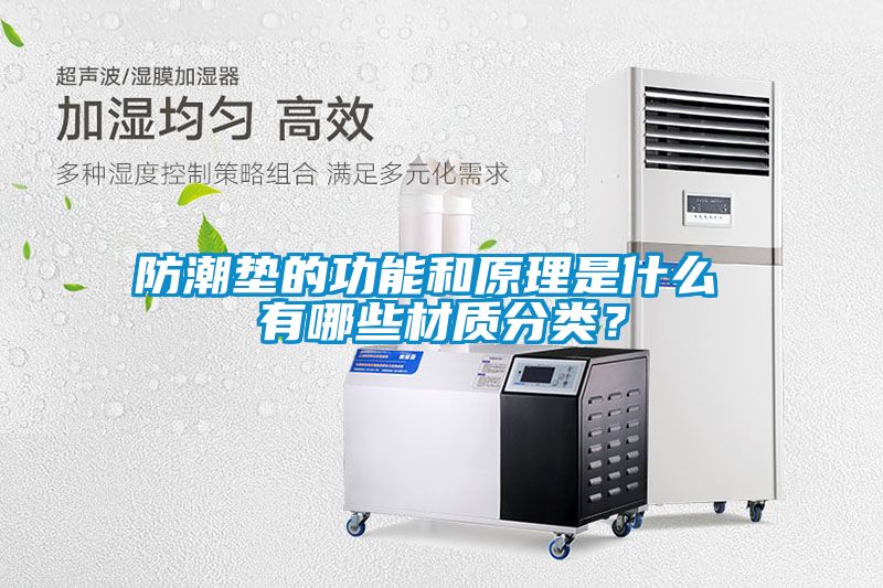 防潮墊的功能和原理是什么 有哪些材質分類？