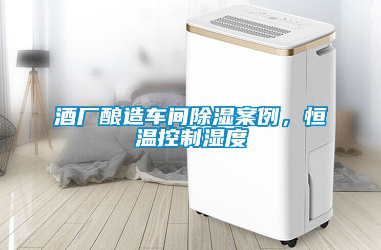 酒廠釀造車(chē)間除濕案例，恒溫控制濕度