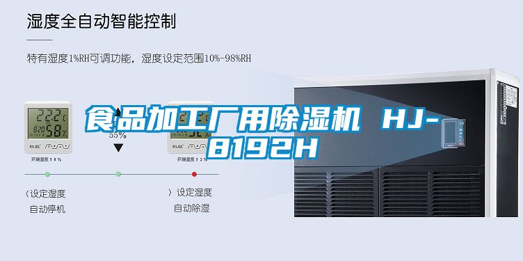 食品加工廠(chǎng)用除濕機(jī) HJ-8192H
