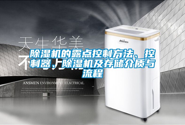 除濕機(jī)的露點(diǎn)控制方法、控制器、除濕機(jī)及存儲(chǔ)介質(zhì)與流程