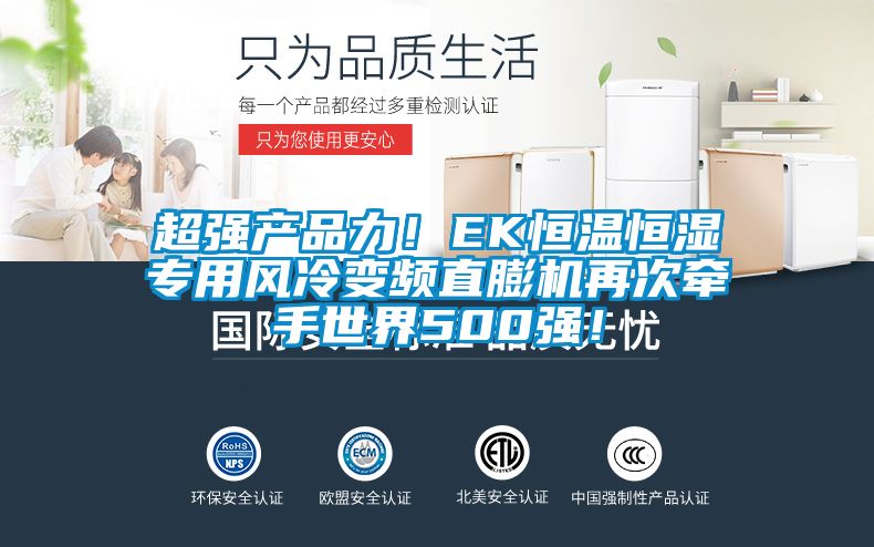 超強產品力！EK恒溫恒濕專用風冷變頻直膨機再次牽手世界500強！