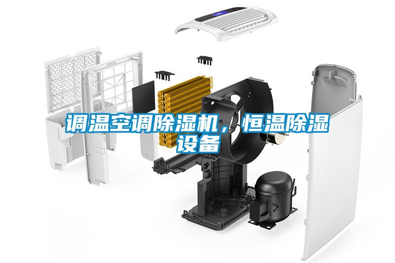 調(diào)溫空調(diào)除濕機，恒溫除濕設備