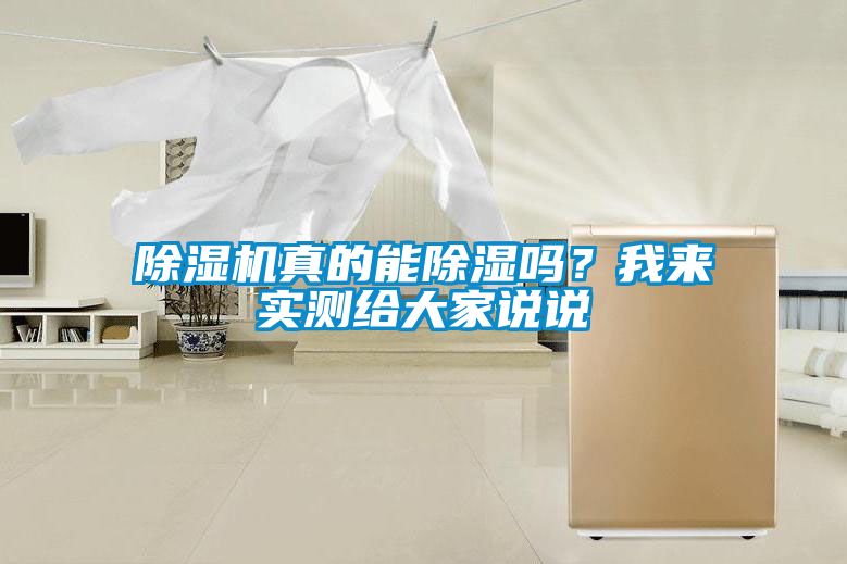除濕機(jī)真的能除濕嗎？我來實(shí)測(cè)給大家說說