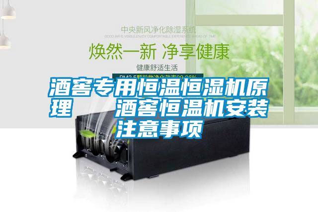 酒窖專(zhuān)用恒溫恒濕機(jī)原理   酒窖恒溫機(jī)安裝注意事項(xiàng)