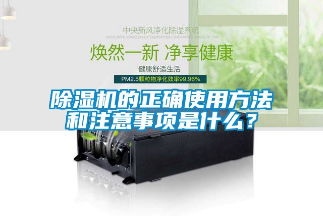 除濕機的正確使用方法和注意事項是什么？